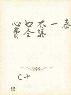 心口不一泰剧免费全集