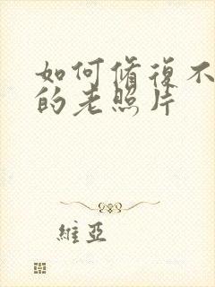 如何修复不清晰的老照片