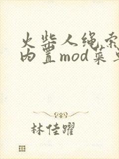 火柴人绳索英雄内置mod菜单中文版下载