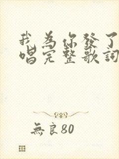 我为你发了疯原唱完整歌词