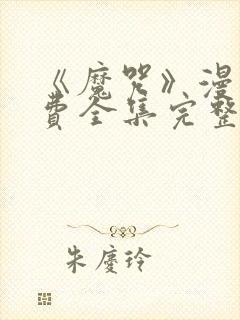 《魔咒》漫画免费全集完整版