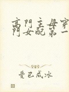 高门主母穿成豪门女配第一集下载