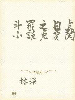 斗罗之日月斗罗小说免费阅读