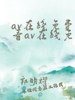 av在线免费观看av在线免费观看
