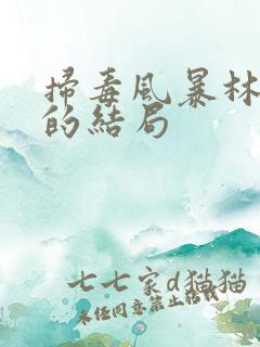 扫毒风暴林强峰的结局