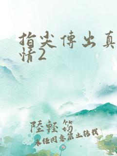 指尖传出真挚热情2