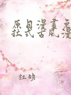 原目漫画免费下拉式古风漫画