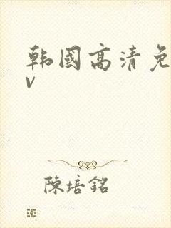 韩国高清免费av