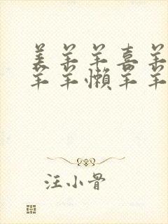 美羊羊喜羊羊沸羊羊懒羊羊