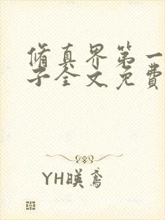 修真界第一病秧子全文免费阅读