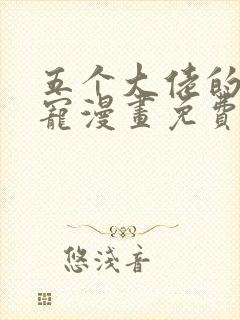 五个大佬的掌心宠漫画免费下拉式