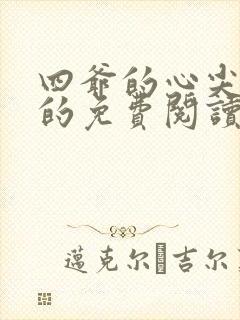 四爷的心尖宠妃的免费阅读