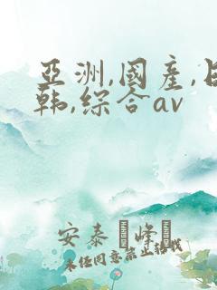 亚洲,国产,日韩,综合av