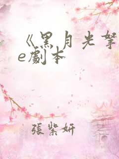 《黑月光拿稳be剧本