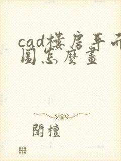 cad楼房平面图怎么画