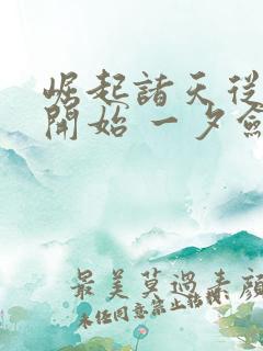 崛起诸天从圣墟开始 一夕剑