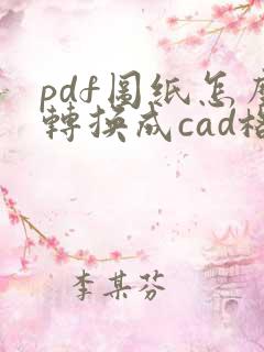 pdf图纸怎么转换成cad格式