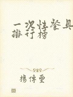 一次性餐具品牌排行榜