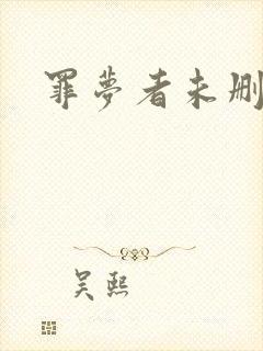 罪梦者未删减