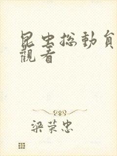 昆虫总动员免费观看