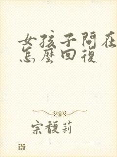 女孩子问在干嘛怎么回复