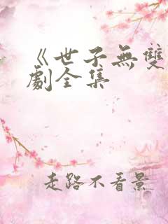 《世子无双》短剧全集