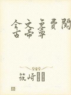 全文免费阅读万古帝尊