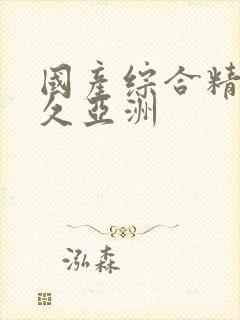 国产综合精品久久亚洲