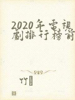 2020年电视剧排行榜前十名爱情