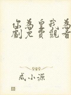 你为皇我为后短剧免费观看全集高清