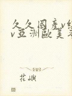 久久国产v综合v亚洲欧美蜜臀