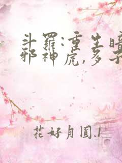 斗罗:重生暗魔邪神虎,多子多福