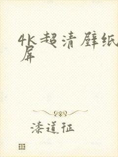 4k超清壁纸横屏