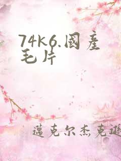 74k6.国产毛片