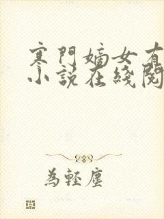 寒门嫡女有空间小说在线阅读免费