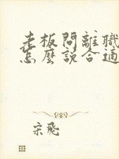 老板问离职原因怎么说合适