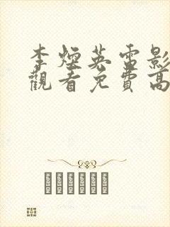 李焕英电影在线观看免费高清