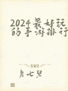 2024最好玩的手游排行榜