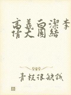 高义白洁李明孙倩大团结