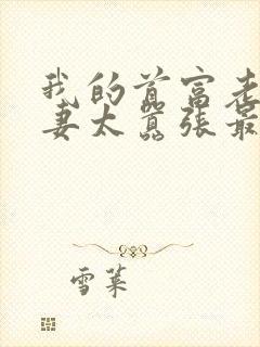 我的首富老公宠妻太嚣张最新章节更新列表