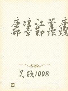 唐浪江萱唐芸全部章节灿烂狂浪