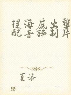 从海底出击国语配音译制片