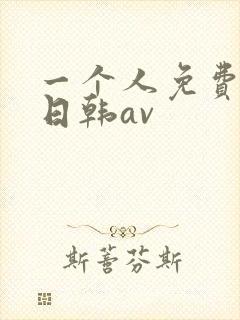 一个人免费观看日韩av