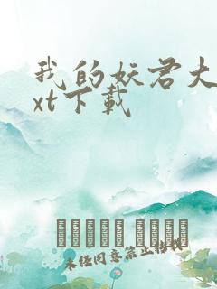 我的妖君大人txt下载