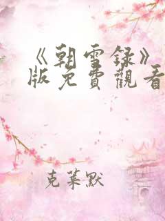 《朝雪录》完整版免费观看