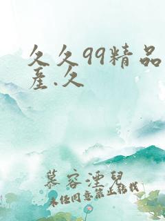 久久99精品国产.久