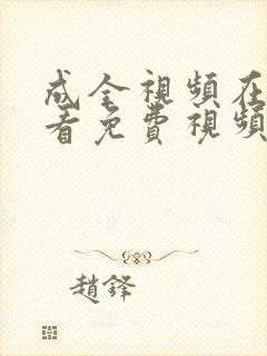 成全视频在线观看免费视频