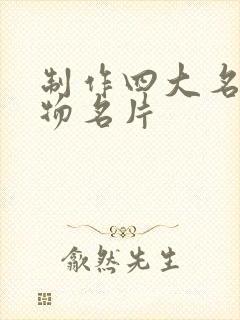 制作四大名著人物名片