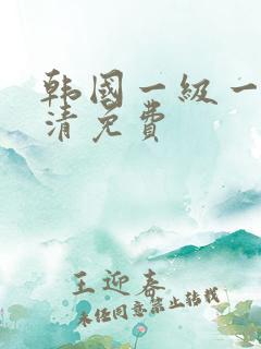 韩国一级一片高清免费