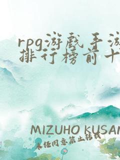 rpg游戏手游排行榜前十名